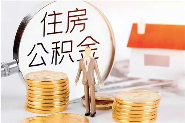 东平离职可以取出全部公积金吗（离职可以取公积金的钱吗）