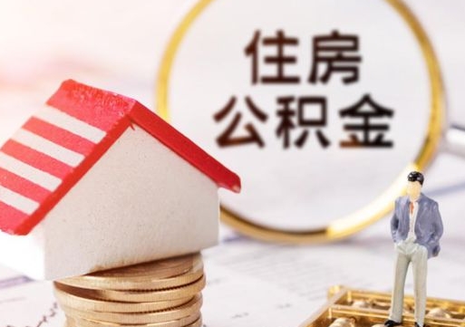 东平离职可以取公积金（离职可以取住房公积金）