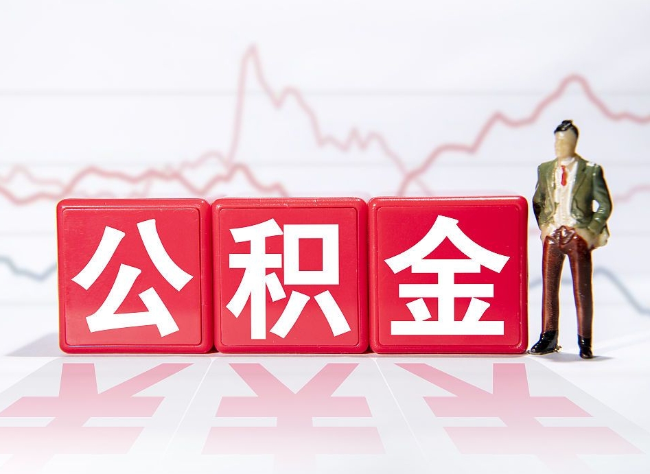 东平公积金代取申请（代取住房公积金）