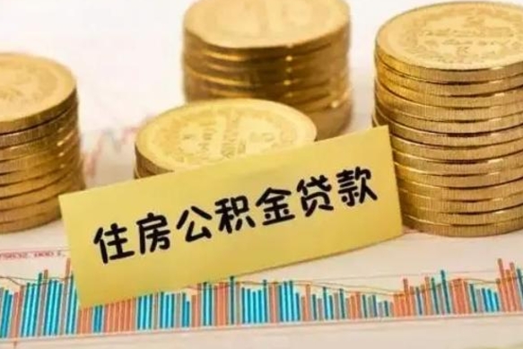 东平离职后取公积金需要哪些手续（离职后取公积金需要什么）