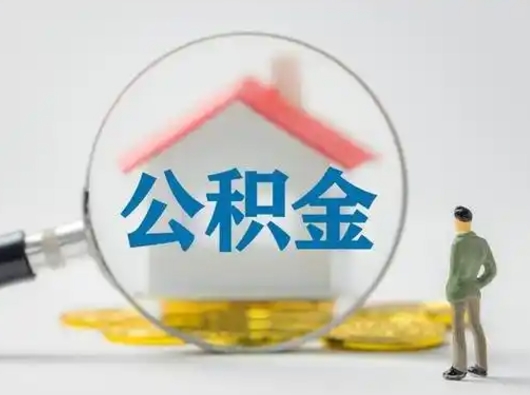 东平怎么领取公积金（怎么领取住房公积金?）