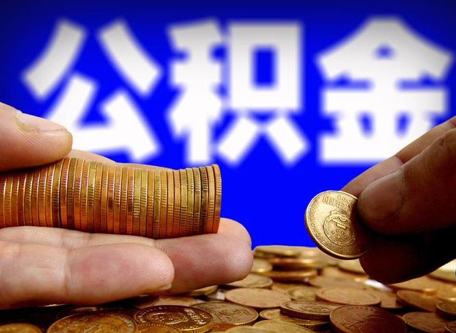 东平公积金断交可以提吗（公积金断交可以提取么）